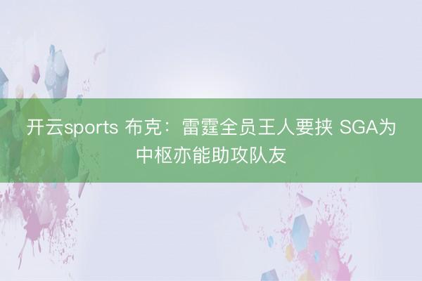 开云sports 布克：雷霆全员王人要挟 SGA为中枢亦能助攻队友